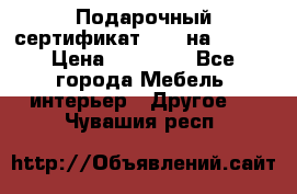 Подарочный сертификат Hoff на 25000 › Цена ­ 15 000 - Все города Мебель, интерьер » Другое   . Чувашия респ.